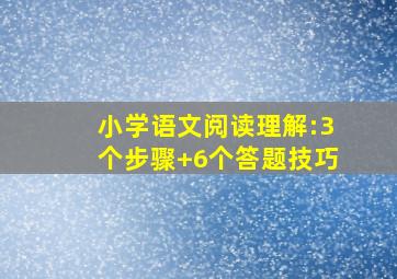 小学语文阅读理解:3个步骤+6个答题技巧