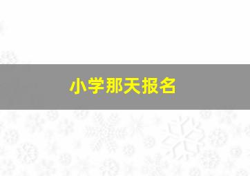 小学那天报名