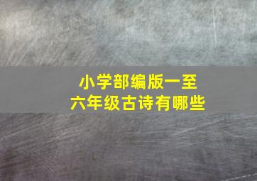 小学部编版一至六年级古诗有哪些