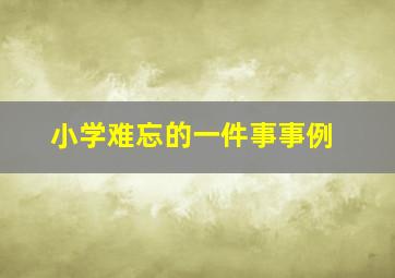 小学难忘的一件事事例