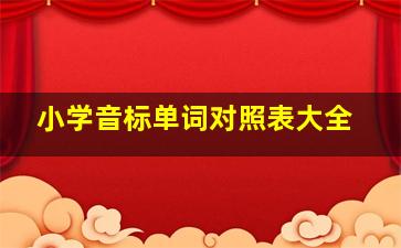 小学音标单词对照表大全