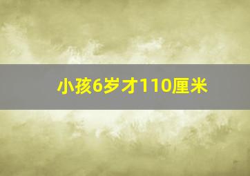 小孩6岁才110厘米