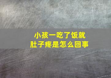 小孩一吃了饭就肚子疼是怎么回事