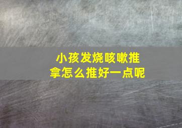 小孩发烧咳嗽推拿怎么推好一点呢