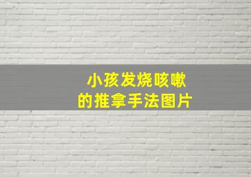 小孩发烧咳嗽的推拿手法图片