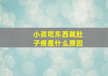 小孩吃东西就肚子疼是什么原因