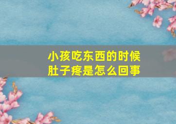 小孩吃东西的时候肚子疼是怎么回事