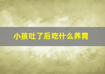 小孩吐了后吃什么养胃