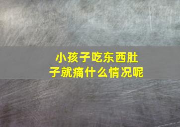 小孩子吃东西肚子就痛什么情况呢