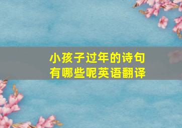 小孩子过年的诗句有哪些呢英语翻译