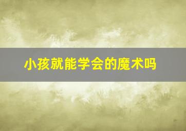 小孩就能学会的魔术吗