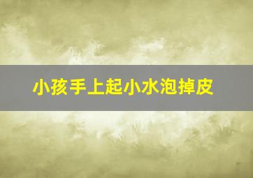 小孩手上起小水泡掉皮