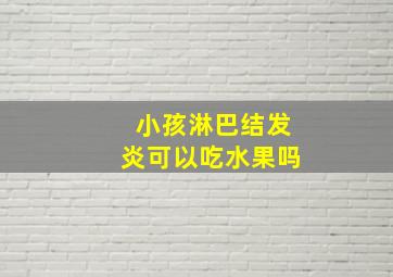 小孩淋巴结发炎可以吃水果吗