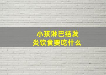 小孩淋巴结发炎饮食要吃什么