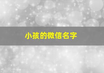 小孩的微信名字