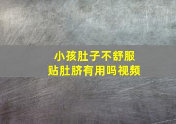 小孩肚子不舒服贴肚脐有用吗视频