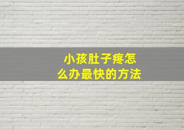 小孩肚子疼怎么办最快的方法