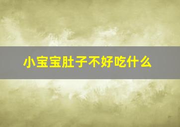 小宝宝肚子不好吃什么