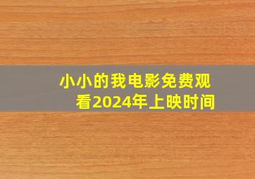 小小的我电影免费观看2024年上映时间