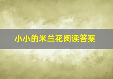 小小的米兰花阅读答案