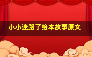 小小迷路了绘本故事原文