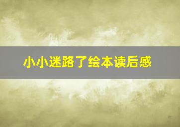 小小迷路了绘本读后感