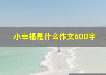 小幸福是什么作文600字