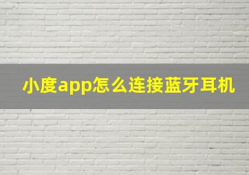 小度app怎么连接蓝牙耳机