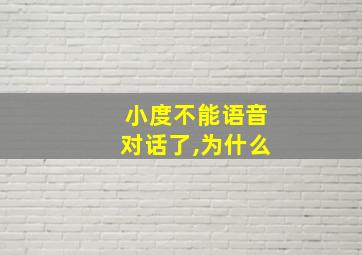 小度不能语音对话了,为什么