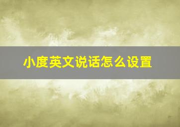 小度英文说话怎么设置