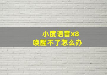 小度语音x8唤醒不了怎么办