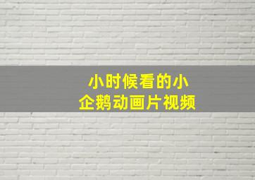 小时候看的小企鹅动画片视频