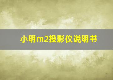 小明m2投影仪说明书