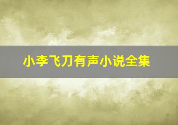 小李飞刀有声小说全集