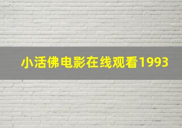 小活佛电影在线观看1993