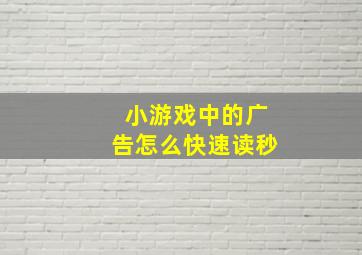 小游戏中的广告怎么快速读秒