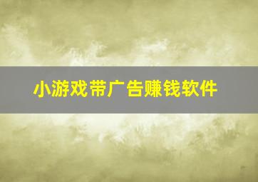 小游戏带广告赚钱软件