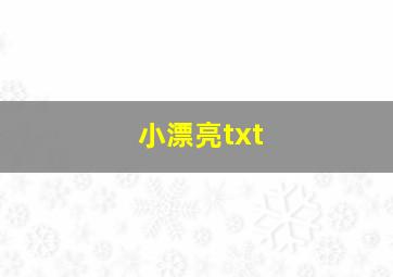 小漂亮txt