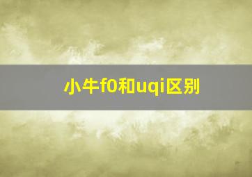 小牛f0和uqi区别