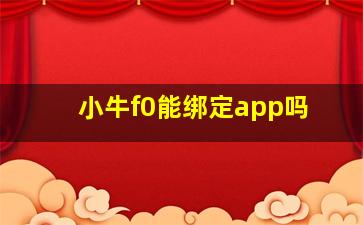 小牛f0能绑定app吗