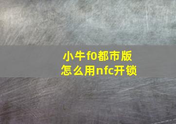 小牛f0都市版怎么用nfc开锁