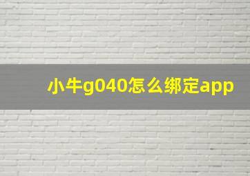 小牛g040怎么绑定app