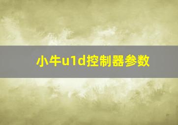 小牛u1d控制器参数