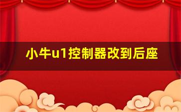 小牛u1控制器改到后座