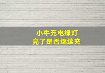 小牛充电绿灯亮了是否继续充