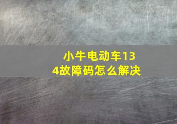 小牛电动车134故障码怎么解决