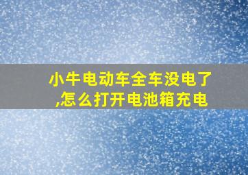 小牛电动车全车没电了,怎么打开电池箱充电