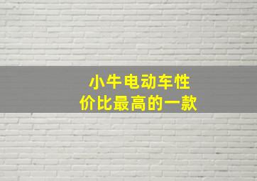 小牛电动车性价比最高的一款