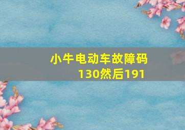 小牛电动车故障码130然后191