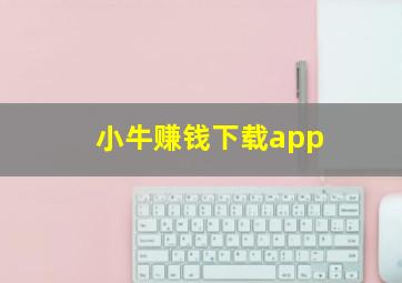 小牛赚钱下载app